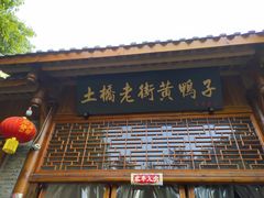 门面-土桥老街黄鸭子(清淳家园店)