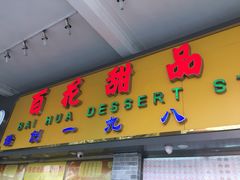 -百花传统甜品店(原址店)