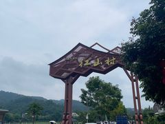 -红山村