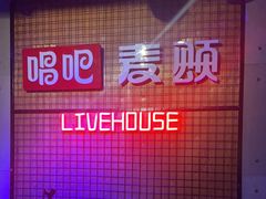 -唱吧麦颂KTV(高新店)