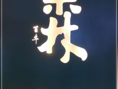 -百年果林椰子鸡(益田假日里店)