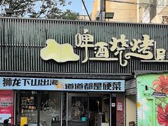 -狮龙啤酒烧烤屋(建二路店)
