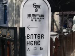 -思南书局·诗歌店