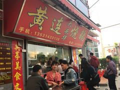 门面-黄连大头华烧鹅店(大良店)