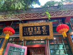 -白家大院·王府宫廷菜(苏州街店)