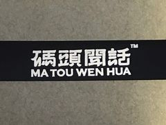 -喧闹·东方大气茶(鹅岭二厂店)