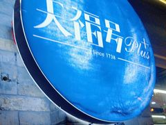 -桂香村(护国寺店)