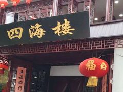 -四海楼(如皋定慧禅寺店)