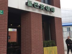 门面-星巴克(红房子店)