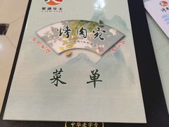 -烤肉宛饭庄(南礼士路店)