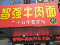 -智强牛肉面