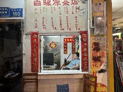 -黄氏祖传百暖凉茶店