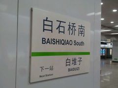 -白石桥南(地铁站)