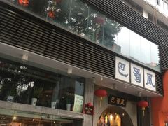 门面-巴蜀风·地道川菜(总店)