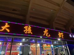 门面-大孩龙虾(体育场旗舰店)