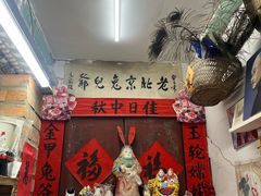-老北京兔儿爷(杨梅竹斜街店)
