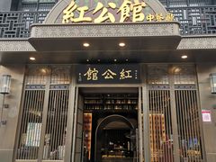 门面-民国红公馆·秦淮八艳(夫子庙店)