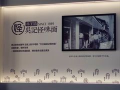 -吴记怪味面(牛王庙店)