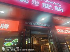 -聚鑫朋酸菜肥肠(文艺路口店)