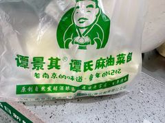 -谭景其·谭氏麻油菜包(集庆路店)