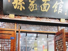 -孙家面馆(淮海第一城店)