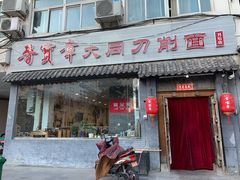 门面-晋宝章大同刀削面(月坛店)