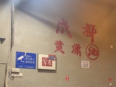 -黄潇洒老火锅(九眼桥宏济巷店)