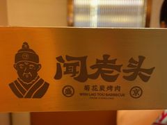 -闻老头·菊花炭烤肉(D11店)