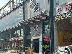 -阿龙酒煲(海宁新苑路店)