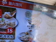 -手劲鱼丸馄饨铺(哈一百店)