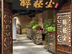 -并州大牌档之醉轻尘