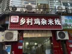 -乡村鸡杂米线(汉渝路店)