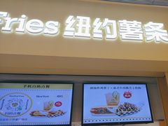 -纽约薯条(世豪广场店)