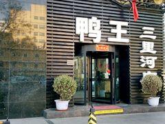 门面-鸭王烤鸭店(三里河店)