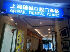 -瑞尔齿科(南京东路名人诊所)