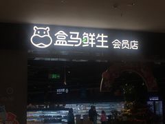 -盒马鲜生(新都心店)