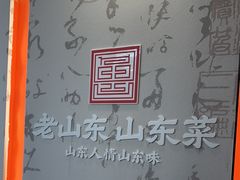 -老山东·山东菜(鲁菜名店)