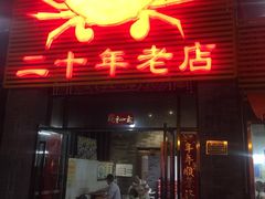 门面-莲花公园煎蟹(总店)
