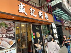 门面-盛记粥面(佐敦店)