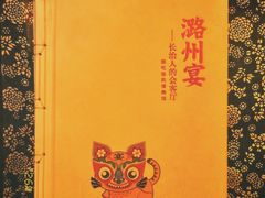 -潞州宴·长治人的会客厅(长兴北路店)