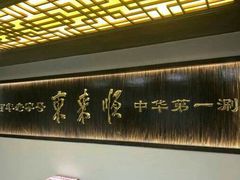 -东来顺饭庄(西直门店)