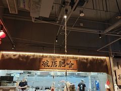-破店肥哈·海鲜·烧烤(郑州银泰inPARK店)