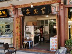 -再回首鸡肉米线(人民路一店)