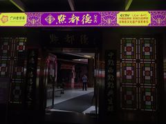 门面-点都德(汇盈广场店)