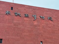 -南越王博物院(王宫展区)