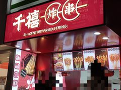 门面-千禧炸串(明瓦廊店)