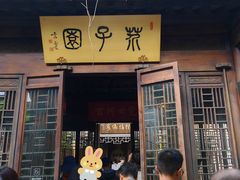 -芥子园