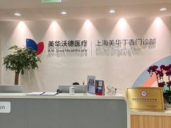 -美华丁香门诊部·全科·妇儿·口眼