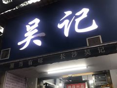 -吴记麻辣烫(曙光中路店)