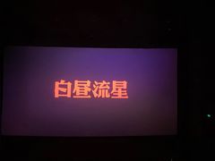 -UME影城(安贞DTS:X店)